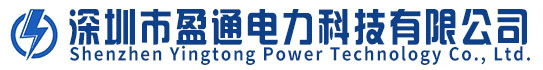 深圳市盈通电力科技有限公司